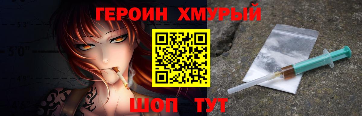 Героин хмурый  Вход с VPN  Заводоуковск 